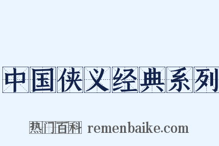 中国侠义经典系列是什么意思的图片